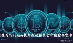 如何使用Tokenim钱包扫码授权公开地址的完整指南