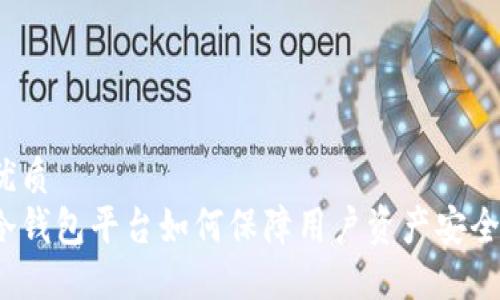 优质
冷钱包平台如何保障用户资产安全？