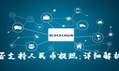 TokenIM是否支持人民币提现：详细解析与操作指南
