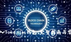 如何轻松导入Tokenim钱包：完整指南与常见问题解