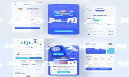   热钱包与冷钱包的概述与区别分析 / 

 guanjianci 热钱包, 冷钱包, 加密货币钱包, 数字资产安全 /guanjianci 

在数字货币迅猛发展的今天，钱包成为了投资者和交易者必不可少的工具。无论是比特币、以太坊还是其他各类加密货币，钱包使得我们能够安全存储、接收和发送我们的数字资产。而针对这一个需求，加密货币钱包主要分为两大类：热钱包和冷钱包。本文将详细介绍这两种钱包的定义、特点、优缺点，以及如何选择适合自己的钱包。

什么是热钱包？

热钱包是指那些连接到互联网的数字货币钱包，主要用于日常交易和小额转账。它们的特点是易于使用和便捷，一般都支持多种交易方式，如手机应用、网页钱包、桌面钱包等。

由于热钱包始终在线，用户可以实时访问其加密资产。它们特别适合这些情况：
1. 频繁交易的投资者：如果你是一个活跃的交易者，热钱包的便捷性使得你可以快速进行买入或卖出。
2. 小额交易：对于小额交易，热钱包是一个合适的选择，因为它们提供了更快的转移速度。
3. 简便的转账：和朋友或家人分享数字资产时，热钱包使得这一过程变得简单和迅速。

然而，热钱包的在线状态也使其面临一系列的安全隐患，包括黑客攻击、钓鱼网站、恶意软件等。因此，热钱包通常不适合存储大额的数字资产。

什么是冷钱包？

冷钱包则是指那些不直接连接互联网的加密货币钱包，主要用于长期存储数字资产。冷钱包可以是硬件设备（如USB设备）、纸钱包，甚至是物理存储设备。其主要目的是为了提高安全性，降低数字资产被盗的风险。

冷钱包的特点包括：
1. 高安全性：由于与互联网断开连接，冷钱包几乎不受在线攻击的影响，黑客无法轻易获取钱包中的资产。
2. 长期存储理想选择：如果投资者打算长期持有其数字资产，冷钱包提供了安全的存储环境，不受市场波动的影响。
3. 物理持有：冷钱包可以转移到一个安全的地方进行存放，甚至可以手动转移到不同的位置。

热钱包与冷钱包的主要区别

热钱包与冷钱包在多个方面有相对显著的区别。首先，最明显的一点就是它们的连接状态。热钱包始终连接互联网，而冷钱包则是离线的。这种连接状态直接影响钱包的安全性和便捷性。

其次，在使用场景上，热钱包更适合频繁的交易活动，而冷钱包更适合长期投资者。另外，由于热钱包的便捷性，用户可能会面临更多的安全风险，而冷钱包虽然拥有较高的安全性，但其访问和使用的便捷性会低一些。

如何选择适合自己的钱包？

选择加密货币钱包时，用户需要考虑自己的需求和使用场景。从频繁交易者到长期投资者，不同的用户会有不同的钱包需求。以下是一些选择钱包的建议：

1. 评估交易频率：如果你频繁交易，选择热钱包将更便捷。如果你是长期持有者，而不打算频繁交易，那么冷钱包将是更安全的选择。

2. 资产的安全性：无论选择哪种类型的钱包，都要考虑资产的安全性。对于热钱包，建议使用可加密的密码和双重认证功能；而对于冷钱包，确保物理存储在一个安全的地方。

3. 支持的加密货币：不同的钱包对于加密资产的支持程度也有所不同。选择符合你投资组合的钱包，将使得管理资产更加方便。

相关问题探讨

热钱包的安全性如何保障？
热钱包由于始终在线，它的安全性一直备受关注。为了保障热钱包的安全性，用户可以采取多种措施，比如使用强密码、启用双重身份验证、定期备份钱包等。同时，尽量避免在公用网络上进行交易，确保设备上安装防病毒软件，并保持软件的最新版本。此外，用户要保持警惕，避免访问可疑网站或下载未知来源的应用程序。

冷钱包为何能更好地保护资产？
冷钱包通过断开互联网连接来保护资产，几乎不受在线攻击的影响。冷钱包的物理性质使得其存储在用户手中，减少了风险。此外，冷钱包通常支持多种加密算法，这使得资产的存储更加安全。对于想要长期保存加密资产的用户，冷钱包是一个理想的选择。

如何使用热钱包转账？
使用热钱包进行转账通常相对简单，用户只需登录他们的钱包，输入接收方的钱包地址以及转账金额，然后确认交易就可以了。大多数热钱包还会发送确认信息，告知用户交易的状态。同时，用户也可以查看历史交易记录，以了解其账户的余额和活动。在进行转账时，务必核实接收方钱包地址的准确性。

冷钱包的使用与管理技巧
冷钱包的使用也有一些技巧，首先是定期检查设备的完整性，确保没有物理损坏。其次，妥善保管备份文件和恢复助记词，这在丢失设备或损坏时至关重要。此外，用户可以定期审查其加密资产的存储情况，以确保资产的安全。

总结来说，热钱包和冷钱包各有其优缺点，选择合适的钱包类型应根据个人的需求、资产管理方式以及安全性要求来进行全面评估。通过对加密货币钱包的正确管理，用户能够在保障资产安全的同时，灵活应对市场的变化。