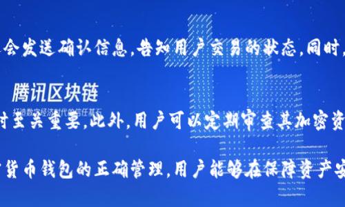   热钱包与冷钱包的概述与区别分析 / 

 guanjianci 热钱包, 冷钱包, 加密货币钱包, 数字资产安全 /guanjianci 

在数字货币迅猛发展的今天，钱包成为了投资者和交易者必不可少的工具。无论是比特币、以太坊还是其他各类加密货币，钱包使得我们能够安全存储、接收和发送我们的数字资产。而针对这一个需求，加密货币钱包主要分为两大类：热钱包和冷钱包。本文将详细介绍这两种钱包的定义、特点、优缺点，以及如何选择适合自己的钱包。

什么是热钱包？

热钱包是指那些连接到互联网的数字货币钱包，主要用于日常交易和小额转账。它们的特点是易于使用和便捷，一般都支持多种交易方式，如手机应用、网页钱包、桌面钱包等。

由于热钱包始终在线，用户可以实时访问其加密资产。它们特别适合这些情况：
1. 频繁交易的投资者：如果你是一个活跃的交易者，热钱包的便捷性使得你可以快速进行买入或卖出。
2. 小额交易：对于小额交易，热钱包是一个合适的选择，因为它们提供了更快的转移速度。
3. 简便的转账：和朋友或家人分享数字资产时，热钱包使得这一过程变得简单和迅速。

然而，热钱包的在线状态也使其面临一系列的安全隐患，包括黑客攻击、钓鱼网站、恶意软件等。因此，热钱包通常不适合存储大额的数字资产。

什么是冷钱包？

冷钱包则是指那些不直接连接互联网的加密货币钱包，主要用于长期存储数字资产。冷钱包可以是硬件设备（如USB设备）、纸钱包，甚至是物理存储设备。其主要目的是为了提高安全性，降低数字资产被盗的风险。

冷钱包的特点包括：
1. 高安全性：由于与互联网断开连接，冷钱包几乎不受在线攻击的影响，黑客无法轻易获取钱包中的资产。
2. 长期存储理想选择：如果投资者打算长期持有其数字资产，冷钱包提供了安全的存储环境，不受市场波动的影响。
3. 物理持有：冷钱包可以转移到一个安全的地方进行存放，甚至可以手动转移到不同的位置。

热钱包与冷钱包的主要区别

热钱包与冷钱包在多个方面有相对显著的区别。首先，最明显的一点就是它们的连接状态。热钱包始终连接互联网，而冷钱包则是离线的。这种连接状态直接影响钱包的安全性和便捷性。

其次，在使用场景上，热钱包更适合频繁的交易活动，而冷钱包更适合长期投资者。另外，由于热钱包的便捷性，用户可能会面临更多的安全风险，而冷钱包虽然拥有较高的安全性，但其访问和使用的便捷性会低一些。

如何选择适合自己的钱包？

选择加密货币钱包时，用户需要考虑自己的需求和使用场景。从频繁交易者到长期投资者，不同的用户会有不同的钱包需求。以下是一些选择钱包的建议：

1. 评估交易频率：如果你频繁交易，选择热钱包将更便捷。如果你是长期持有者，而不打算频繁交易，那么冷钱包将是更安全的选择。

2. 资产的安全性：无论选择哪种类型的钱包，都要考虑资产的安全性。对于热钱包，建议使用可加密的密码和双重认证功能；而对于冷钱包，确保物理存储在一个安全的地方。

3. 支持的加密货币：不同的钱包对于加密资产的支持程度也有所不同。选择符合你投资组合的钱包，将使得管理资产更加方便。

相关问题探讨

热钱包的安全性如何保障？
热钱包由于始终在线，它的安全性一直备受关注。为了保障热钱包的安全性，用户可以采取多种措施，比如使用强密码、启用双重身份验证、定期备份钱包等。同时，尽量避免在公用网络上进行交易，确保设备上安装防病毒软件，并保持软件的最新版本。此外，用户要保持警惕，避免访问可疑网站或下载未知来源的应用程序。

冷钱包为何能更好地保护资产？
冷钱包通过断开互联网连接来保护资产，几乎不受在线攻击的影响。冷钱包的物理性质使得其存储在用户手中，减少了风险。此外，冷钱包通常支持多种加密算法，这使得资产的存储更加安全。对于想要长期保存加密资产的用户，冷钱包是一个理想的选择。

如何使用热钱包转账？
使用热钱包进行转账通常相对简单，用户只需登录他们的钱包，输入接收方的钱包地址以及转账金额，然后确认交易就可以了。大多数热钱包还会发送确认信息，告知用户交易的状态。同时，用户也可以查看历史交易记录，以了解其账户的余额和活动。在进行转账时，务必核实接收方钱包地址的准确性。

冷钱包的使用与管理技巧
冷钱包的使用也有一些技巧，首先是定期检查设备的完整性，确保没有物理损坏。其次，妥善保管备份文件和恢复助记词，这在丢失设备或损坏时至关重要。此外，用户可以定期审查其加密资产的存储情况，以确保资产的安全。

总结来说，热钱包和冷钱包各有其优缺点，选择合适的钱包类型应根据个人的需求、资产管理方式以及安全性要求来进行全面评估。通过对加密货币钱包的正确管理，用户能够在保障资产安全的同时，灵活应对市场的变化。