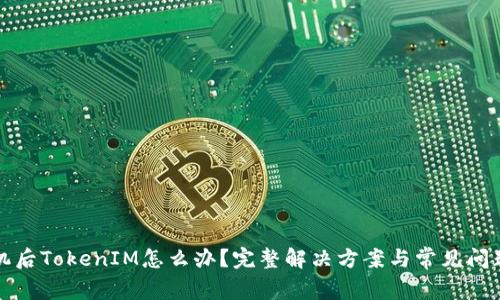 换手机后TokenIM怎么办？完整解决方案与常见问题详解
