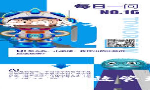 biao ti/biao ti

冷钱包款式：安全存储加密货币的最佳选择

/guanjianci

冷钱包, 加密货币, 信息安全, 钱包类型

一、冷钱包的定义与重要性

在当今数字货币流行的背景下，冷钱包作为一种有效的安全存储解决方案，逐渐成为加密货币投资者的首选。冷钱包是一种不与互联网连接的存储设备，它通过物理手段有效隔离加密资产和网络攻击风险，从而大大降低了黑客入侵和盗窃的可能性。无论是比特币、以太坊还是其他各类数字货币，冷钱包都能为用户提供安全保障。


二、冷钱包的类型

冷钱包主要分为多种类型，每种都有其独特的特点和适用场景。以下是几种常见的冷钱包款式：

1. **硬件钱包**：这是最常见的冷钱包类型，例如Ledger和Trezor。硬件钱包是一种专用的设备，具有高安全性。用户需要通过物理设备来确认交易，有效防止恶意软件的攻击。硬件钱包通常支持多种加密货币，是长期存储的理想选择。

2. **纸钱包**：纸钱包是以纸张为媒介，将公钥和私钥以二维码的形式打印出来。它的优点是成本低廉，且不受电子设备的影响，但需注意防潮防火，妥善储存，以免信息泄露。

3. **离线电脑**：一些用户选择封闭的离线电脑来存储加密货币。这种方法相对复杂，需要一定的技术知识，但可以确保资金的高度安全，只要不连接网络就不会受到网络攻击。

4. **硬件密钥**：如YubiKey，这些设备可以用于多重身份验证，也可以存储加密货币的私钥。虽然它们的存储能力有限，但适合作为长期存储加密资产的补充方式。

了解不同类型的冷钱包后，用户可以根据自身的需求和技术水平进行选择，确保加密资产的安全。


三、冷钱包的安全性优势

冷钱包的最大优势在于其卓越的安全性。与热钱包（即与互联网连接的钱包）相比，冷钱包能够有效避免各种网络攻击，如钓鱼攻击、恶意软件和黑客入侵等。具体安全性优势包括：

1. **物理隔离**：冷钱包不连接到互联网，使其不会受到在线攻击影响。攻击者无法通过网络接触到存储在冷钱包中的私钥，极大降低了被盗风险。

2. **多重备份机制**：用户可以通过创建多个备份来降低资产丢失风险。例如，纸钱包可以保存多个副本，且硬件钱包可以将私钥在不同设备间分开存储。

3. **签名验证**：在硬件钱包中，交易的生成和签名均在设备内部进行，不会泄露私钥，增加了安全性。这意味着即使在不可信的计算机上进行交易，黑客也无法成功盗取资金。

这些安全性要素使冷钱包成为保管大量加密资产的理想位置，尤其是长期投资者和机构投资者。


四、选择合适冷钱包时需要考虑的因素

在选择冷钱包时，用户应考虑多个因素，以确保选择到最适合自己的钱包：

1. **安全性**：这是选择冷钱包最重要的考虑因素。用户应确认钱包的安全性，是否有良好的信誉，并查看经过认证的安全标准。

2. **兼容性**：不同的钱包可能支持不同的加密货币，因此用户需确保所选冷钱包支持其想要存储的资产类型。

3. **使用便捷性**：虽然冷钱包注重安全，但也要考虑到使用的便捷性。例如，用户是否能方便地访问他们的资产并进行交易。

4. **社区和客户支持**：良好的客户支持和用户社区可以帮助用户在遇到问题时快速得到解答。此类支持对于新手来说尤为重要。

综上，考虑这些要素可以帮助用户选购到既安全又适用的冷钱包，有效保障其资产安全与使用体验。

五、常见问题解答
问题1：冷钱包的使用难度高吗？

对于新手用户而言，冷钱包的使用难度可能较高，尤其是硬件钱包。首先，用户需要掌握如何连接设备、安装软件和生成私钥等基本操作。这些步骤对于不熟悉技术的用户来说，可能会造成困扰。以下是一些帮助用户更好理解和使用冷钱包的建议：

1. **用户手册和支持文档**：大多数硬件钱包公司提供详细的用户手册，这些手册中包含了从设备安装到交易签名的所有步骤。用户可以通过查阅这些资料获得使用指导。

2. **视频教程**：随着社交媒体和YouTube的普及，许多加密货币爱好者和专业人士分享了详尽的视频教程。在这些视频中，用户可以直观地了解如何使用冷钱包。

3. **社群支持**：加入相关的加密货币社区（如Reddit、Telegram等）能为用户提供一个交流平台，其他用户将乐于分享他们的经验和技巧。

4. **实践操作**：使用冷钱包的最佳方法是自己动手实践。购买一款硬件钱包或打印纸钱包，并进行实际的存储和交易操作，将大大增强用户的信心。

虽然使用冷钱包需要一些学习和适应，但一旦掌握后，用户将享受到其安全性带来的诸多好处。


问题2：冷钱包和热钱包如何选择？

选择冷钱包或热钱包主要取决于您的需求。热钱包更适合日常交易，而冷钱包则适合长期存储。以下是一些参考建议：

1. **交易频率**：如果您频繁交易、希望快速买入和卖出，加密货币市场波动较大的情况下，热钱包是一个不错的选择，因为它们提供了快速的访问和操作。若您是长期投资者或希望将资产保留较长时间，冷钱包更为理想。

2. **安全需求**：对于持有大额资金的用户，建议使用冷钱包。安全性较高的冷钱包能够有效避免网络风险，确保资产安全。而当低安全级别的热钱包可视为日常小额使用的工具，可以搭配使用。

3. **资产管理**：大家需要评估自己管理加密资产的能力，以及是否愿意投入时间去学习安全存储的方法。热钱包可以更容易地与各种交易平台和应用进行互动，而冷钱包则需要用户更主动地去管理和维护。

通过综合考虑这些因素，用户可以有效权衡冷钱包与热钱包之间的选择，实现安全与灵活性的最佳平衡。


问题3：冷钱包的备份和恢复如何进行？

备份和恢复是冷钱包使用中的重要环节。用户必须确保在设备遗失或损坏的情况下，能够成功恢复加密资产。以下是备份和恢复过程的详细步骤：

1. **备份私钥**：在创建冷钱包时，用户需要生成私钥，所有的数字资产均由此私钥管理。务必将私钥妥善保存，最好打印成纸质形式，并存放在安全的地方，如个人保险柜中。

2. **助记词**：大多数硬件钱包在初始化时会生成助记词（通常为12个或24个单词），用户应该将其记下来并保存好。助记词可以在设备丢失后恢复钱包。

3. **定期更新备份**：在对加密资产进行大额转账或发生重要更改之后，务必再次备份私钥和助记词，并确保其版本保持更新。

4. **测试恢复**：用户可以定期在另一设备上测试恢复私钥，确保自己能够顺利从备份中恢复资产。选择一个无关的设备，并确保网络安全，按备份的步骤操作。

通过以上步骤，用户可以有效降低资产丢失风险，确保在遭遇突发事件时，能够顺利恢复资金。


问题4：如何提升冷钱包的使用体验？

为了提升冷钱包的使用体验，用户在选择和使用冷钱包时，可以采取以下措施：

1. **选择用户友好性高的设备**：市场上有许多硬件钱包，不同品牌和型号在操作体验上有所不同。在选择时，尽量Consult用户和技术评测，确保选择的设备操作简单易懂。

2. **保持软件更新**：硬件钱包通常会定期发布更新，以增强安全性和功能设置。用户应定期检查并更新其设备中的固件，确保钱包始终处于最佳状态。

3. **简化交易流程**：在冷钱包中进行交易是一个多步骤的流程，因此设置好便捷的交易操作简化，能够提升用户体验。同样选择与本地网络稳定性好的设备和网络字典，确保在交易过程中的切换流畅。

4. **定期记录交易**：为避免操作失误，用户可以建立一个日志来记录所有的交易和操作，尤其是当涉及大额资产时这样能够达到更高的安全性。

通过上述方式，用户可以在确保冷钱包的安全性的同时，也能提高日常使用时的灵活性和便利性。


综上所述，冷钱包在加密货币存储中扮演着越来越重要的角色，不仅适合长期投资者，也为每位加密资产持有者提供了安全保障。选择合适的冷钱包，掌握使用技巧，有效管理加密资产，才能在这个快速发展的数字货币时代立于不败之地。
