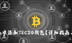 如何在Tokenim中添加TRC20钱包？详细指南与常见问