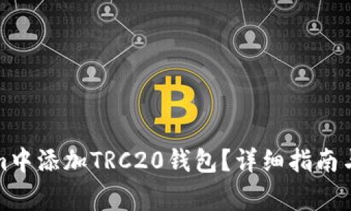 如何在Tokenim中添加TRC20钱包？详细指南与常见问题解答