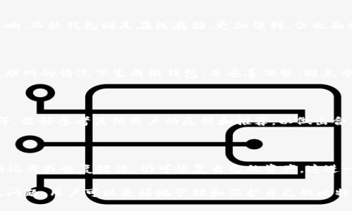    如何制作安全可靠的BTC冷钱包？  / 

 guanjianci  BTC冷钱包, 比特币存储, 冷钱包制作, 数字货币安全  /guanjianci 

 在数字货币日渐流行的今天，越来越多的人开始投资比特币（BTC）等数字资产，随之而来的是对安全存储方式的关注。其中，冷钱包作为保护数字货币的重要工具，备受投资者青睐。本文将详细介绍如何制作安全可靠的BTC冷钱包，确保您的资产安全。

 一、什么是BTC冷钱包？ 

 BTC冷钱包是一种将比特币存储在离线设备上或纸面上，以避免网络攻击和黑客入侵的方法。与热钱包（在线钱包）相比，冷钱包能够提供更高的安全性，因为它不连接到互联网。冷钱包的形式多样，包括硬件钱包、纸钱包等。

 冷钱包的本质在于其“冷”字，强调了安全存储和隔离的特点。由于不与网络连接，冷钱包可以很好地防止恶意软件和网络攻击，这使得它成为长期持有比特币投资者的优选方案。

 二、为何选择冷钱包？ 

 选择冷钱包的原因主要有以下几点：

 1. **安全性高**：由于冷钱包不接入互联网，几乎不可能被黑客攻击。这种物理隔离使其成为存储比特币的最安全方式之一。

 2. **长期存储**：如果你打算长期持有比特币，冷钱包是一个理想的选择。它可以有效避免因市场波动导致的频繁操作，从而降低风险。

 3. **隐私保护**：冷钱包可以让用户对自己的资产有更好的掌控，没有第三方机构的介入，隐私得以保护。

 4. **防止网络故障**：即使是互联网不稳定或停机，冷钱包中的资产仍然是安全的，不会受到影响。

 三、如何制作BTC冷钱包？ 

 制作一个冷钱包并不复杂，以下是常见的两种冷钱包制作方式：

h4 1. 制作纸钱包 /h4

 纸钱包是一种最基本的冷钱包形式，它涉及到将私钥和公共地址打印或书写在纸上。以下是制作纸钱包的步骤：

 **步骤一：选择一个安全的生成器** 

 在制作纸钱包前，你需要选择一个可信赖的纸钱包生成器。可以选择一些公认的生成器，如 Bitaddress.org。确保在离线环境下生成，以提高安全性。

 **步骤二：生成钱包** 

 访问你选择的钱包生成器，跟随说明生成新的比特币地址和私钥。记住，私钥是访问你比特币的唯一凭证，务必妥善保存。

 **步骤三：打印或记录** 

 将生成的比特币地址和私钥打印出来，或者手写在纸上，确保信息清晰可读。

 **步骤四：妥善保管** 

 将纸钱包存放在安全的地方，比如保险箱，避免水、火等损失。

h4 2. 使用硬件钱包 /h4

 硬件钱包是一种专门用于存储加密货币的物理设备，提供更为便利和安全的存储解决方案。以下是使用硬件钱包的流程：

 **步骤一：选择硬件钱包** 

 市场上有多种硬件钱包可供选择，如Ledger、Trezor等。选择信誉良好、功能符合需求的产品。

 **步骤二：初始化硬件钱包** 

 按照硬件钱包的使用说明，完成设备初始化。通常会涉及创建PIN、备份恢复短语（助记词）等步骤。

 **步骤三：转移比特币到硬件钱包** 

 使用硬件钱包的软件或者应用程序，将比特币从交易所或热钱包转移到硬件钱包地址。由于私钥存储在设备中，其安全性得到进一步增强。

 **步骤四：妥善保管** 

 将硬件钱包存放在安全的地方，避免丢失或被他人获取，同时定期检查设备的安全更新。

 四、冷钱包使用注意事项 

 使用冷钱包虽然安全，但也需注意以下事项：

 1. **保持备份**：无论是纸钱包还是硬件钱包，备份都是重要的一环。确保你有恢复短语的备份，以免出现意外情况导致无法恢复访问。

 2. **防止物理损坏**：纸钱包易损，要避免水浸、火灾等风险；硬件钱包也需要特别小心，不要随意掉落或暴露在极端环境中。

 3. **定期检查**：定期检查冷钱包的状态，确保其正常工作，且未遭到任何形式的攻击或损坏。

 4. **避免共享私钥**：切记不要与他人分享你的私钥或恢复短语，这将使你的资产面临风险。

 五、常见问题解答 

h4 问题一：冷钱包与热钱包有什么区别？ /h4

 冷钱包与热钱包的主要区别在于它们的连接方式。冷钱包是离线存储，比特币不易受到网络攻击的影响，而热钱包则是在线存储，更加便利，但也面临较高的安全风险。热钱包适合日常交易，冷钱包则适合长期保存。

h4 问题二：纸钱包安全吗？ /h4

 纸钱包在理论上是一种安全的冷钱包形式，但其安全性取决于生成和存储的方式。建议在没有连接互联网的情况下生成纸钱包，并妥善保管，避免水、火等损坏因素。

h4 问题三：硬件钱包的选择标准是什么？ /h4

 选择硬件钱包时，可以考虑以下标准：品牌声誉、支持的币种、用户体验、安全功能（如双重验证）、价格等。最好参考其他用户的反馈和推荐，以做出合理决策。

h4 问题四：如果我丢失了冷钱包该怎么办？ /h4

 如果丢失纸钱包，会丧失存储的比特币；因此，务必在制作时进行备份。如果丢失硬件钱包，但备份了助记词或恢复短语，仍可恢复自己的资产。这进一步强调了备份的重要性。

 综上所述，BTC冷钱包是保护数字资产安全的重要工具。通过了解冷钱包的制作、使用注意事项及常见问题，用户可以更好地管理和保护自己的比特币投资。希望这些信息能够帮助您安全地存储和使用比特币，实现在数字货币投资中的成功。