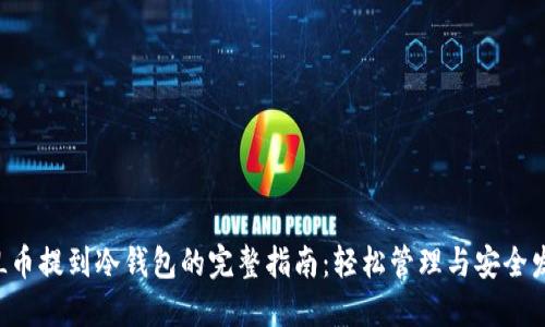 FIL币提到冷钱包的完整指南：轻松管理与安全发币