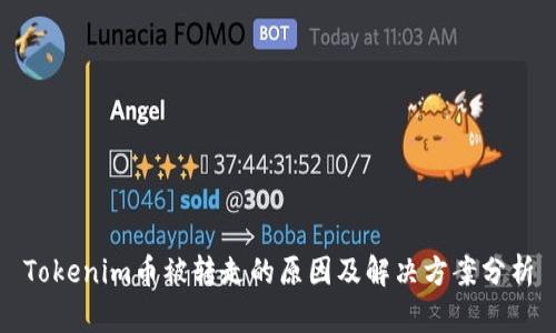 Tokenim币被转走的原因及解决方案分析