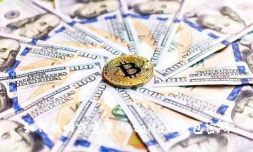 如何找回或重置MetaMask钱包密码