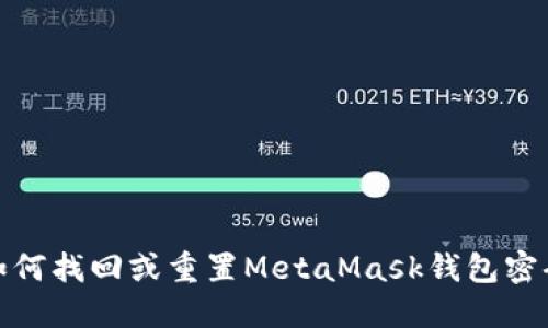 如何找回或重置MetaMask钱包密码
