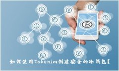 如何使用Tokenim创建安全的冷钱包？