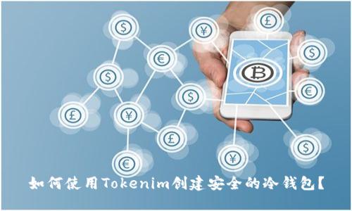如何使用Tokenim创建安全的冷钱包？