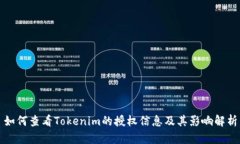 如何查看Tokenim的授权信息及其影响解析