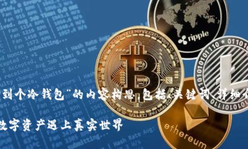 在这里,我为你提供一个关于“捡到个冷钱包”的内容构思,包括、关键词、详细介绍的框架以及相关问题的探讨。
捡到个冷钱包的经历与思考:当数字资产遇上真实世界