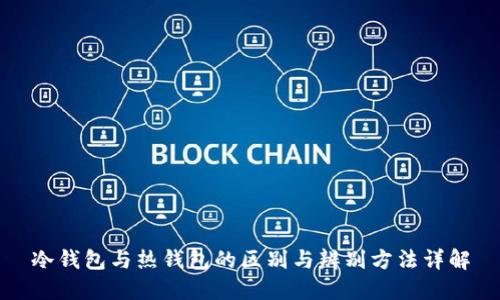 冷钱包与热钱包的区别与辨别方法详解