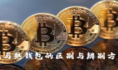 冷钱包与热钱包的区别与辨别方法详解