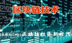 链财经的Tokenim：区块链投资新时代的必备工具