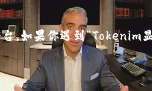 在区块链和加密货币的世界中，Tokenim是一种被广泛使用的令牌（Token）生成和管理平台。如果你遇到“Tokenim显示不出令牌”的问题，不用担心，以下是一些可能的解决方案以及你需要了解的相关信息。

### Tokenim平台：如何解决显示不到令牌的问题