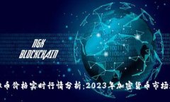 虚拟币价格实时行情分析：2023年加密货币市场现