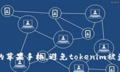 如何保护你的苹果手机，避免tokenim被盗的全面指