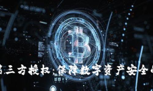 冷钱包第三方授权：保障数字资产安全的新趋势