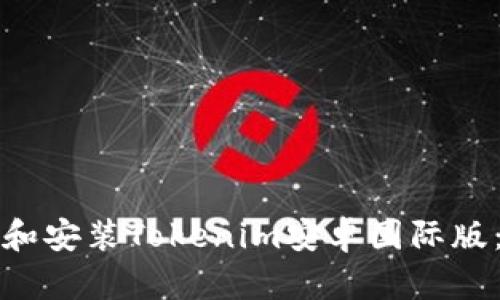 如何下载和安装Tokenim安卓国际版：完整指南