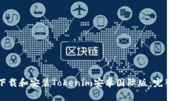 如何下载和安装Tokenim安卓国际版：完整指南
