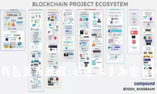 Tokenim 钱包使用教程：快速上手加密货币管理利器