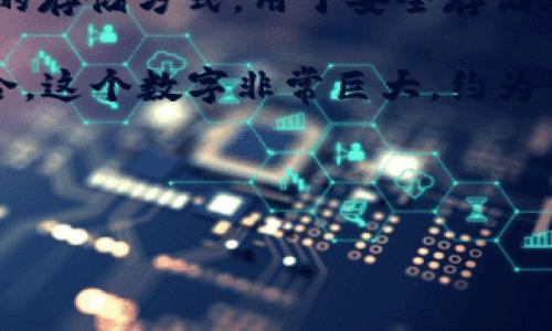 冷钱包密钥的具体“次方”这个说法可能需要一些澄清。在讨论数字货币和区块链技术时，冷钱包通常指的是不连接互联网的存储方式，用于安全存储加密货币的私钥。私钥的生成是基于密码学算法的，这些算法及其复杂性可能与“次方”相关，但并不是以“次方”来直接表示。

私钥的生成涉及到大量的可能性，这通常表示为信息熵。例如，比特币的私钥是256位的，这提供了2^256种可能的密钥组合，这个数字非常巨大，约为1.1579209 * 10^77。这种复杂性确保了私钥的安全，使得即使是强大的计算机在可接受的时间范围内也无法暴力破解。

以下是一个关于“冷钱包密钥”的详细介绍和相关问题讨论的框架：

冷钱包密钥的复杂性及安全性分析