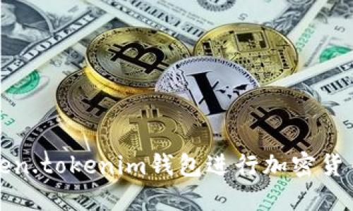如何使用Token.tokenim钱包进行加密货币交易和管理