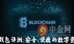 imToken冷钱包评测：安全、便捷的数字资产管理利