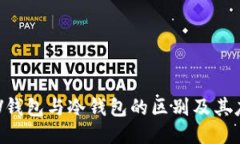 SPV钱包与冷钱包的区别及其应用