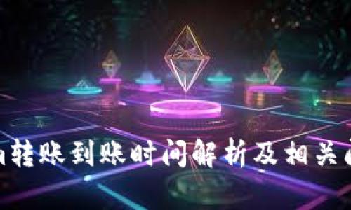 Tokenim转账到账时间解析及相关问题解答