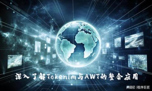 深入了解Tokenim与AWT的整合应用
