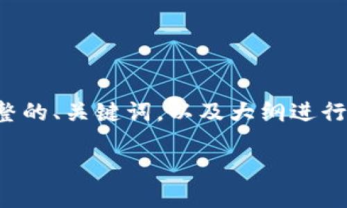 注意：由于内容长度的限制，我将在这里为您提供一个完整的、关键词，以及大纲进行详细讲解，让您可以根据这些内容去扩展到3000字以上。

imToken官方币安冷钱包的详细介绍与使用指南