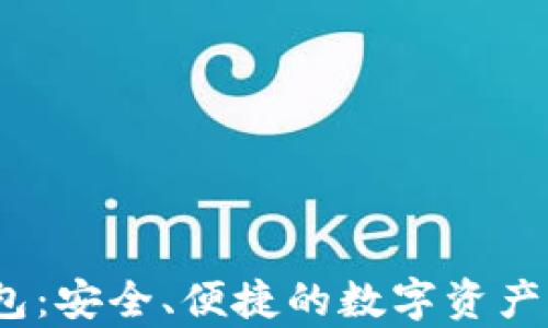 
OneKey冷钱包：安全、便捷的数字资产存储解决方案