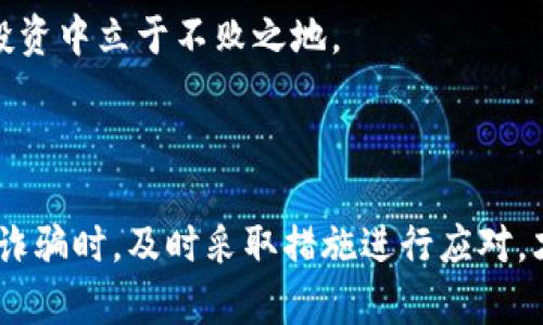    投资Tokenim被骗了怎么办？应对措施与防范指南  / 

 guanjianci  Tokenim, 投资, 骗局, 防范  /guanjianci 

### 引言

在现代金融科技的发展中，数字货币与区块链项目如雨后春笋般涌现，吸引了大量投资者投身其中。然而，这其中也隐含着不少风险，尤其是骗局层出不穷。当投资者在Tokenim等平台上受到诈骗时，该如何应对与处理，成了至关重要的问题。在本文中，我们将详细讨论投资Tokenim被骗后的应对措施，并提供一些有效的防范指南，助您在未来的投资中规避风险。

### 投资Tokenim被骗的常见原因

在进入如何处理被诈骗的情况之前，首先需要了解投资Tokenim被骗的一些常见原因。一方面，许多投资者由于缺乏足够的知识和经验，容易受到虚假宣传的影响；另一方面，一些诈骗者利用技术手段，伪装成合法的投资项目，诱使投资者进行投资。以下是一些常见的骗局类型：

1. **Ponzi骗局**：这种骗局通常承诺高额回报，吸引新投资者进来用新投资者的钱来支付之前投资者的回报。最终，早期的投资者获得了一些回报，但由于没有实际的盈利模式，整个方案难以为继。

2. **虚假ICO**：一些项目会通过所谓的首次代币发行（ICO）吸引投资，而这些项目可能并不存在，或者即使存在也是一个无法盈利的庞氏骗局。

3. **钓鱼网站**：诈骗者常常创建与知名Tokenim网站完全相似的钓鱼网站，试图窃取用户的登录信息或数字货币。

4. **社交媒体诈骗**：在社交媒体平台上，骗子可能会使用知名人物的身份，通过虚假广告和链接来众筹或引导投资者进行不明投机。

### 一旦被骗，首先该怎么办？

立即停止任何操作

如果您觉得自己在Tokenim上受到了诈骗，首先要立即停止任何进一步的交易或投资。此时，继续交易可能会让您损失更大。

保存所有证据

保存与投资相关的所有证据，包括电子邮件、聊天记录、交易记录等。这些证据在报告事件和追讨损失时非常重要。

联系Tokenim客服

虽然从诈骗的角度来看，客服可能并不可信，但您仍然可以尝试联系Tokenim的客服，以确认您的账户状态并报告此事件。即使他们无法提供解决方案，记录下您的报告也是保障措施之一。

报告给相关平台或监管机构

根据诈骗的类型，您可以向相关的金融监管机构、消费者保护机构或反诈中心报告。尽可能提供详细信息，以助于他们开展调查。

报警

如果您损失了较大金额，建议您向警方报案。虽然成功追回资金的希望渺茫，但报警可以帮助警方追踪和打击这些诈骗团伙。

### 如何提高防范意识？

增加对投资的了解

了解金融科技及数字货币是降低风险的关键，投资者需要通过学习相关知识来提高自己的警惕性，避免被骗局所吸引。可以通过阅读相关的书籍、参加线上课程、关注行业新闻等方式增强自己的判断力。

验证项目的合法性

在进行任何投资之前，务必验证项目的背景及其团队的资质，包括查阅公司的注册信息、团队成员的经历、项目的白皮书等。这些信息能够帮助您判断该项目的真实性。

多影片和口碑查询

在决定投资某个数字货币或区块链项目之前，搜索相关的评论和论坛讨论，了解其他投资者的经验。在投资社区里分享和询问意见是一个不错的选择。

不要轻信高额回报

记住“高风险高回报”这句古老的投资谚语，通常来说，合法的投资项目不会提供完全不合理的回报率。如果项目承诺的收益超出行业标准，特别是倍数收益，就应该保持高度警惕。

### 相关问题及解答

1. 如何识别炒币骗局？

识别炒币骗局可以通过多个方面来进行判断。首先，关注项目的白皮书和技术背景，如果白皮书写得模糊不清、没有实际的商业模式，那么该项目可能就是一个骗局。

此外，审视团队成员的背景和资质。一个透明且专业的团队应该会对外公开其身份、经验及相关的社会责任。如果团队信息不详或者被刻意隐瞒，那就需要警惕了。

在了解项目的时候，还应关注社区和用户反馈。一个健康的项目会有活跃的用户和良好的口碑，而恶性项目则常常试图通过虚假评论或社交媒体宣传来进行融资。

最后，避免参加没有冷静思考的决策，保持清醒的头脑。投资前务必做好充分的研究、谨慎分析，以免在利益驱动下做出错误决策。

2. 如果被骗，资金能否追回？

被骗后追回资金的可能性较小，特别是对于那些业务隐蔽的诈骗团伙。然而，如果能够有足够的证据，向金融监管机构或警方报案，有可能会增加追讨成功的几率。

一些国家有强大的金融监管机构，可以对诈骗进行调查，并希望通过追讨诈骗资金回流受害者手中。国际间也存在一些跨国合作机制，能够对涉及多国的诈骗行为进行协调追查。

当然，许多诈骗团伙都是全球化运作的不法团队，极具隐蔽性与流动性，使资金追索极具挑战性。无论如何，及时报警仍是最为重要的步骤，不仅有助于您自身的资金安全，也能保护更多潜在的受害者。

3. 如何保护自己的账户安全？

保护账户安全可以通过几个简单的步骤实现。首先，使用强密码，包含字母、数字及特殊字符，并定期更换密码；避免使用与其他账户相同的密码，做到密码的唯一性。

其次，启用双重认证（2FA）。越来越多的交易平台提供额外的安全措施，通过短信或邮件动态生成的验证码，增加账户安全性。

此外，定期检查账户活动，关注异常登录行为。如果发现任何可疑的活动，立即改变密码并联系平台客服进行检查。

4. 投资Tokenim的利与弊是什么？

投资Tokenim作为一个新兴的投资形式，既有其诱人的利益点，也伴随相应的风险。首先，Tokenim可能为投资者带来较高的回报，尤其是在项目快速成长的初期阶段，有机会获取显著的投资收益。

其次，Tokenim通常是去中心化的，资金流动更加迅速，为投资者提供了流动性的优点。然而，伴随这些优势，投资者也需要承担相应的风险，如市场波动导致的价格变动、团队或项目的失信等。

了解Tokenim的这些利弊可以帮助投资者更理性、有序地参与投资过程，减少相应的风险。因为在这个快速发展的数字资产市场，只有理智规划和周全思考，才能在投资中立于不败之地。

### 结论

工作人员指出，投资Tokenim的过程中，风险与机遇并存。在享受数字资产带来的便利与潜力的同时，也一定要保持警惕，做好充分的调查以及风险管理。当不幸遇到诈骗时，及时采取措施进行应对，才能最大程度上维护自己的权益。希望本文能为您提供一些有效的建议与指导，让我们在数字金融的世界里航行得更为安全与顺畅。