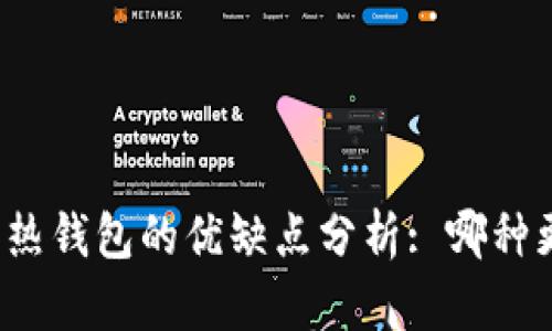 冷钱包与热钱包的优缺点分析: 哪种更适合你？