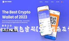 如何找回Tokenim钱包密码？完整指南及常见问题解