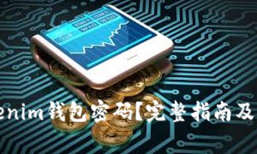 如何找回Tokenim钱包密码？完整指南及常见问题解答