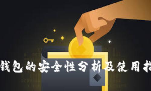 冷钱包的安全性分析及使用指南