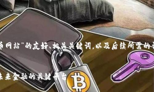 下面是关于“数字货币网站”的友好、相关关键词，以及后续所需的详细介绍和问题解答。


数字货币网站：掌握未来金融的关键平台