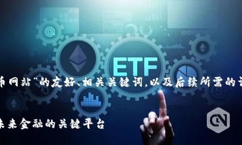 下面是关于“数字货币网站”的友好、相关关键词，以及后续所需的详细介绍和问题解答。


数字货币网站：掌握未来金融的关键平台