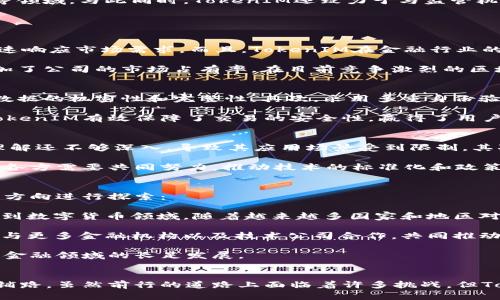   杭州TokenIM：推动区块链在金融行业的应用新航向 / 

 guanjianci 杭州, TokenIM, 区块链, 金融行业 /guanjianci 

引言
随着区块链技术的飞速发展，各行各业都在探索如何将其应用于实际业务中。特别是在金融行业，区块链凭借其去中心化、透明性和安全性等特性，正在引领一场深刻的变革。杭州TokenIM作为这个领域中的重要参与者，正在为金融行业提供创新的解决方案。本篇文章将深入探讨TokenIM的背景、应用案例以及对金融行业的影响。

TokenIM概述
TokenIM是一家成立于杭州的区块链技术公司，专注于为金融行业提供基于区块链的解决方案。公司成立于2018年，致力于通过去中心化技术改进传统金融体系的效率和安全性。TokenIM的使命是在全球范围内推动区块链应用，尤其是在金融领域，确保交易的透明性和安全性。

TokenIM的核心技术
TokenIM开发了一系列创新的技术，涉及智能合约、分布式账本和加密技术等。通过这些技术，TokenIM能够为金融交易提供更高的安全性和透明度。例如，智能合约可以自动执行预定的交易条件，降低人工干预的风险，并提升交易的速度。此外，分布式账本技术确保每一笔交易都被实时记录，难以篡改，从而增强了系统整体的可信任度。

金融行业中的应用案例
TokenIM在金融行业的应用十分广泛，从跨境支付到资产管理，涵盖了多个领域。例如，在跨境支付方面，TokenIM通过区块链技术降低了交易成本和时间，使得国际汇款变得更加高效。而在资产管理方面，TokenIM的解决方案使得投资者可以更方便地管理和跟踪其资产，提升了资产的流动性和安全性。

TokenIM对金融行业的影响
TokenIM的解决方案不仅改善了金融交易的效率，还在一定程度上重塑了金融行业的生态。例如，通过区块链技术，金融机构可以实现更高效的清算和结算流程，从而减少营运成本，提升盈利能力。此外，TokenIM还积极推动金融机构间的跨界合作，为创新产品的推出提供了平台，推动整个金融体系的进化。

TokenIM的未来展望
随着区块链技术的不断成熟，TokenIM也在不断探索新的应用场景和商业模式。未来，公司可能会进一步拓展到供应链金融、保险、以及数字货币等领域。与此同时，TokenIM还致力于与监管机构合作，确保其技术和产品符合相关法规，促进区块链技术的合规应用。

常见问题解答

1. TokenIM的核心竞争力是什么？
TokenIM的核心竞争力在于其强大的技术研发能力和深厚的行业经验。公司拥有一支专业的技术团队，具备丰富的区块链技术开发经验，能够快速响应市场需求。而且，TokenIM在金融行业的深耕使其能够理解行业痛点，从而开发出更具针对性的解决方案。

此外，TokenIM还注重与各类金融机构的合作，通过形成生态圈，共同推动区块链技术的应用。这种合作不仅提高了公司产品的市场适应性，也增加了公司的市场占有率。在目前竞争激烈的区块链市场中，TokenIM凭借自身的技术和行业地位，形成了独特的竞争优势。

2. TokenIM如何保证交易的安全性？
在金融行业中，交易的安全性是重中之重。TokenIM通过多种技术手段确保其交易系统的安全性。首先，采用了先进的加密算法，保障每一笔交易数据的机密性和完整性。其次，采用多重身份验证机制，确保只有经过授权的用户才能进行交易。此外，TokenIM还定期进行系统的安全审计，以发现和修复潜在的安全漏洞。

除了技术措施外，TokenIM还推动用户的安全意识教育，帮助用户了解如何在使用区块链服务时保护个人隐私和资金安全。通过这些综合措施，TokenIM有效保障了交易的安全性，赢得了用户的信任。

3. 区块链技术在金融行业面临哪些挑战？
尽管区块链技术在金融行业有着巨大的潜力，但也面临着许多挑战。首先，技术成熟度问题仍然是一个主要障碍。许多金融机构对区块链技术的理解还不够深入，导致其应用场景受到限制。其次，监管政策的不明确性也在一定程度上阻碍了区块链技术的落地，金融机构对新技术的采纳往往需要监管机构的指导和支持。

此外，行业内的标准化程度较低，各个区块链平台之间的互操作性差，给跨平台的交易带来了很多困难。因此，为了推动区块链在金融行业的应用，各方需要共同努力，推动技术的标准化和政策的透明化。同时，业界也需要加强对区块链技术的研究，寻找其在金融行业的新用例和创新应用。

4. TokenIM未来的发展方向是什么？
展望未来，TokenIM将继续专注于为金融行业提供创新的解决方案，进一步推动区块链在金融领域的应用。具体来说，TokenIM可能会在以下几个方向进行探索：

首先，供应链金融领域是一个重要的增长点。通过区块链技术，可以有效解决传统供应链中的信用问题，提升融资效率。此外，TokenIM还可能拓展到数字货币领域，随着越来越多国家和地区对数字货币的关注和研究，TokenIM有望在这一领域取得突破。

其次，TokenIM将加大对技术研发的投入，不断现有产品，同时推出更具创新性的服务，为客户提供更好的体验。公司还将继续扩大合作伙伴网络，与更多金融机构以及技术公司合作，共同推动行业发展。同时，TokenIM将加强用户教育，帮助更多的人了解和使用区块链技术。

最后，TokenIM还将密切关注全球监管动态，确保公司产品和技术符合相关法规，降低政策风险。这种稳健的发展策略将有助于TokenIM在区块链金融领域的长足发展。

结论
总的来说，杭州TokenIM在推动区块链技术在金融行业的应用方面发挥了积极作用。通过不断创新和合作，TokenIM正在为金融行业的未来发展铺路。虽然前行的道路上面临着许多挑战，但TokenIM凭借其技术优势和市场先锋地位，无疑将在未来掀起一场金融行业的革命。