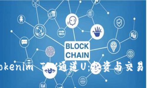 深入解析Tokenim TRX通道U：投资与交易的全新境界