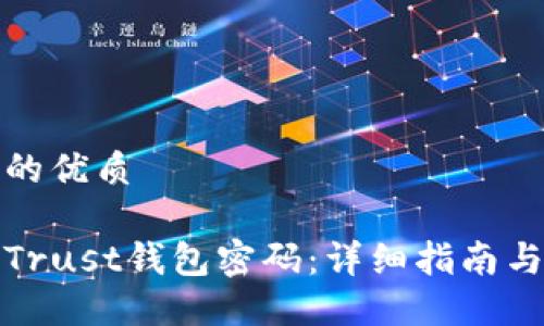 思考一个的优质

如何找回Trust钱包密码：详细指南与解决方案