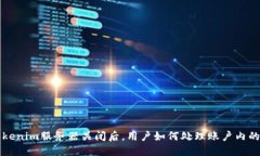 Tokenim服务器关闭后，用户如何处理账户内的币