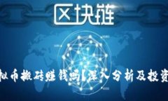 : 虚拟币搬砖赚钱吗？深入分析及投资风险