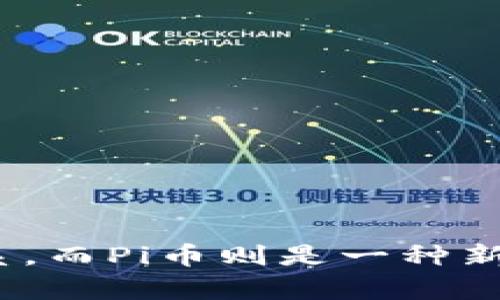 Pi币与比特币的区别解析：新兴数字货币的未来展望
Pi币, 比特币, 数字货币, 区块链技术/guanjianci

1. 引言：数字货币的崛起
数字货币，特别是比特币的出现，彻底改变了人们对传统金融的理解和运用。而在比特币之后，众多的新兴数字货币不断涌现，其中最引人注目的便是Pi币。尽管它们都属于数字货币的范畴，但在技术、机制以及应用场景等多个方面存在显著的区别。在本文中，我们将深入探讨Pi币与比特币的区别，并展望未来数字货币的发展方向。

2. 比特币的基本概念与特点
比特币（Bitcoin）是由神秘的中本聪（Satoshi Nakamoto）于2009年创造的第一种去中心化的数字货币。其核心技术基于区块链，确保交易的透明性与安全性。比特币的特点包括：
ul
    li去中心化管理：比特币不依赖于中央银行或任何金融机构，交易通过全球用户的计算机网络进行验证。/li
    li有限的供应：比特币的总量被设定为2100万枚，防止通货膨胀。/li
    li匿名性：用户可以在保持隐私的前提下进行交易，虽然所有交易记录都能被访问。/li
/ul

3. Pi币的基本概念与特点
Pi币（Pi Network）是由斯坦福大学的研究人员于2019年推出的一个区块链项目。与比特币相比，Pi币的设计目标主要是为了让普通人也能方便地参与到数字货币的挖矿过程中。其特点包括：
ul
    li简单挖矿：用户仅需通过手机应用每日点击几下便能赚取Pi币，降低了进入门槛。/li
    li社区为主：Pi Network强调社区互动，用户可以通过推荐朋友加入来获取更多的挖矿机会。/li
    li尚未上市：目前Pi币仍在测试阶段，并未在任何交易所上市，用户所获得的Pi币未必能形成真实的货币价值。/li
/ul

4. 挖矿机制的对比
比特币采用的是工作量证明（PoW）机制，用户需要使用高效能的计算机进行复杂的数学运算，以此来获取比特币的奖励。这种机制的高能耗已引发了环境问题的关注。相比之下，Pi币使用的是权益证明（PoS）机制，用户的
